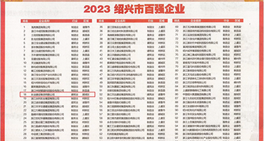 黑巨屌轮日烂逼权威发布丨2023绍兴市百强企业公布，长业建设集团位列第18位